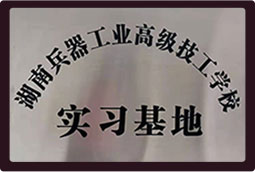 湖南兵器工业高级技工学校实习基地